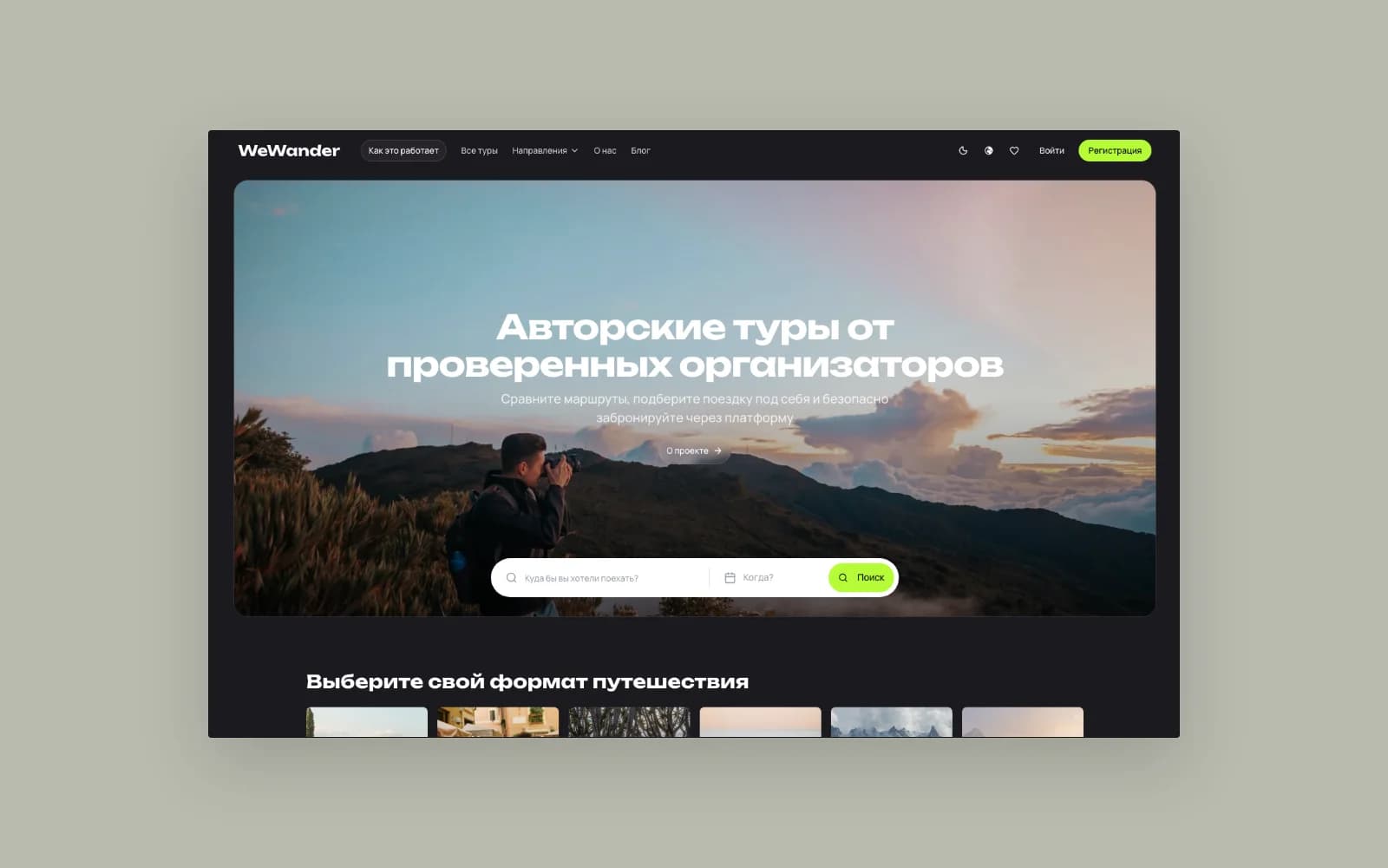Scrolling current WeWander homepage showing travel discovery, featured tours, booking steps, audiences, guides and gift certificates