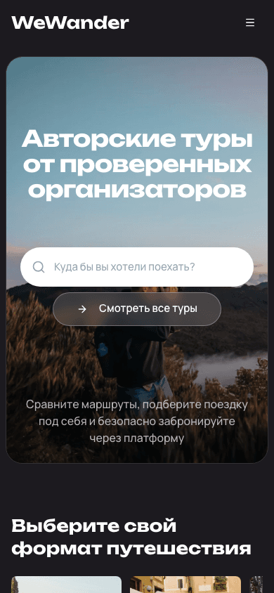 Current WeWander mobile homepage with travel search and marketplace proposition