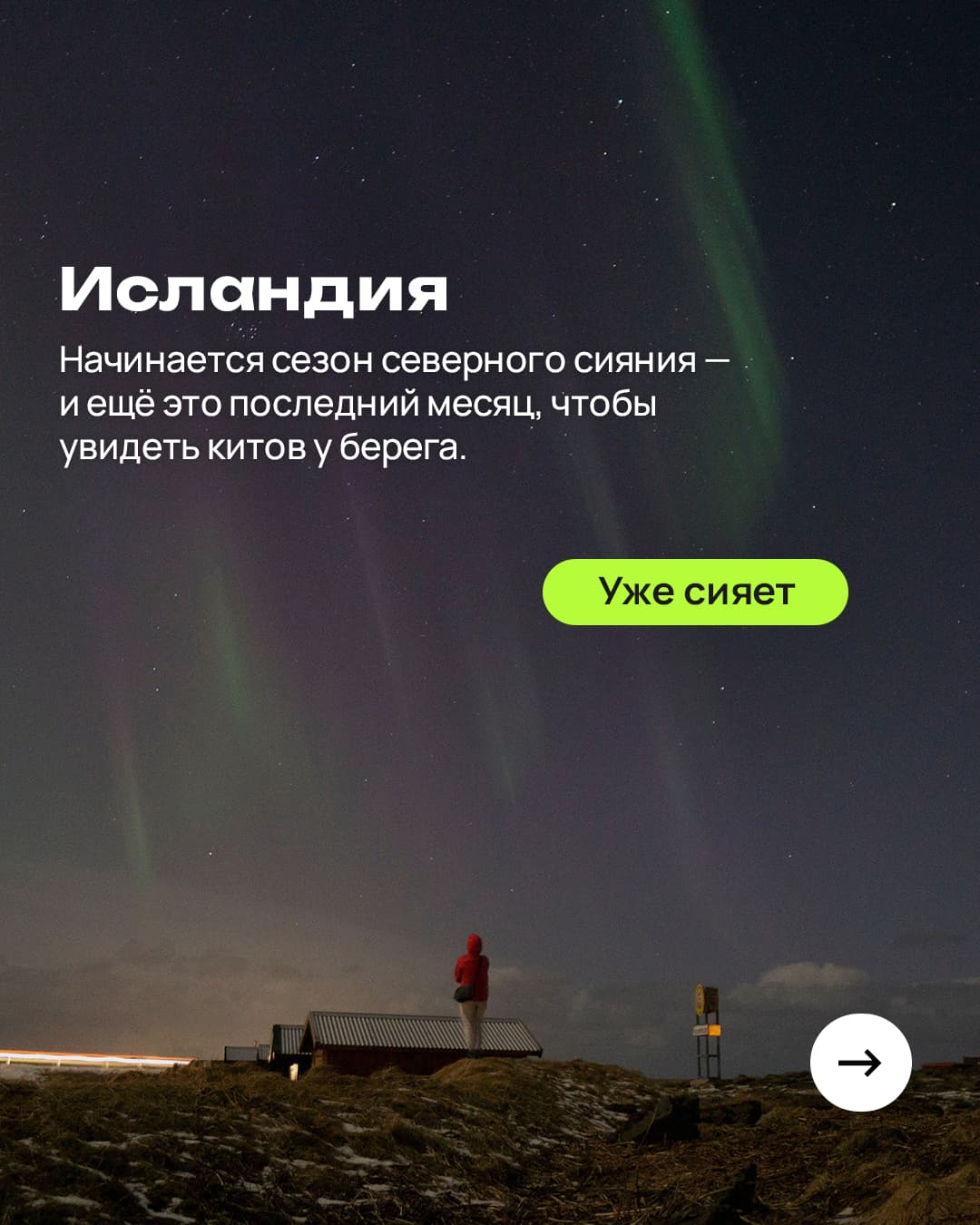 Produced WeWander social post about Iceland's northern-lights season